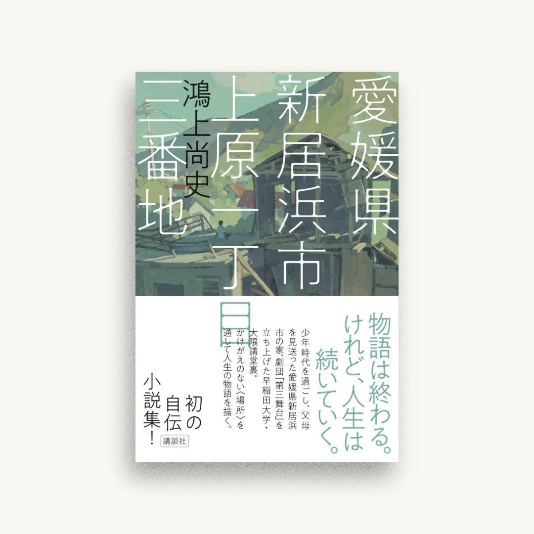 愛媛県新居浜市上原一丁目三番地
