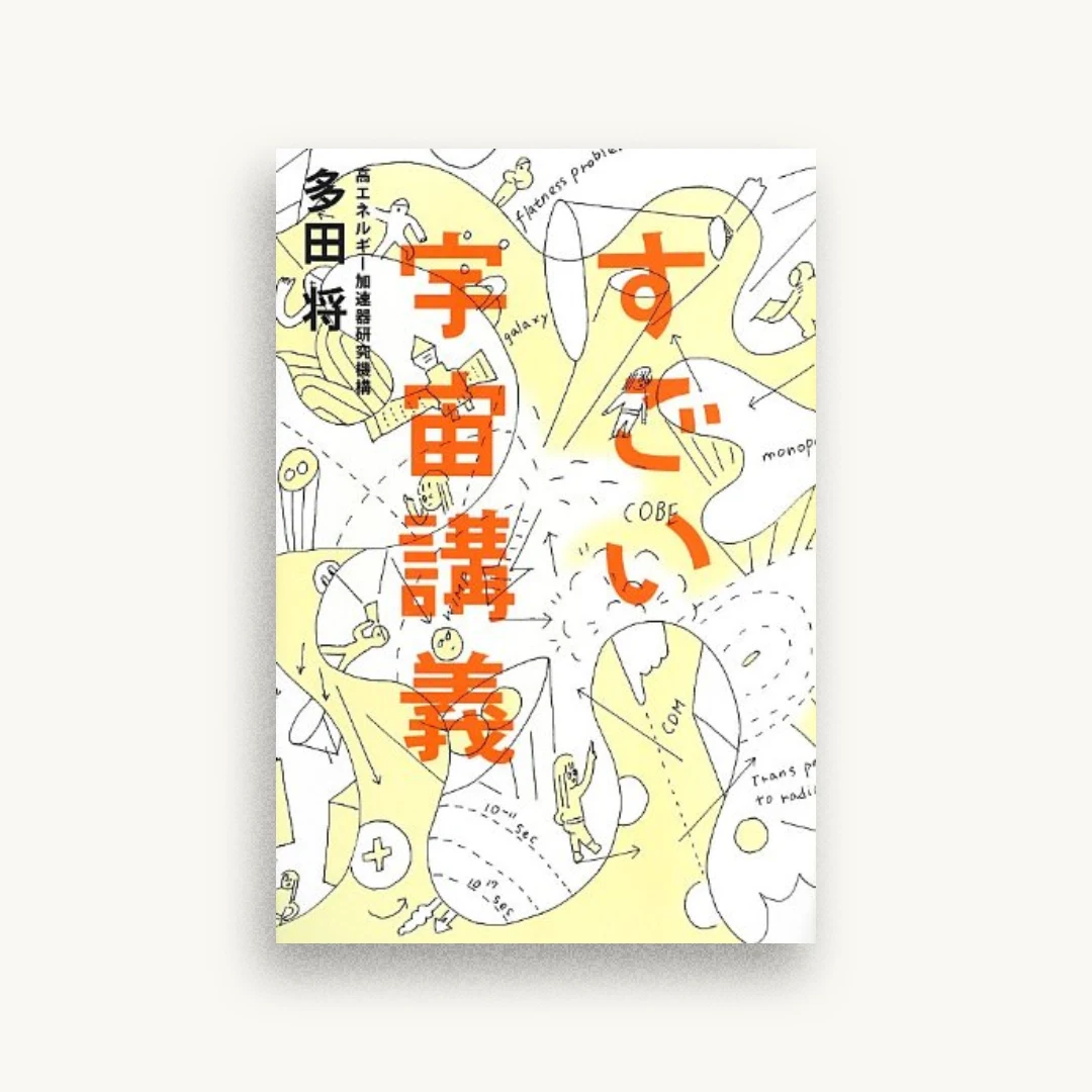 すごい宇宙講義