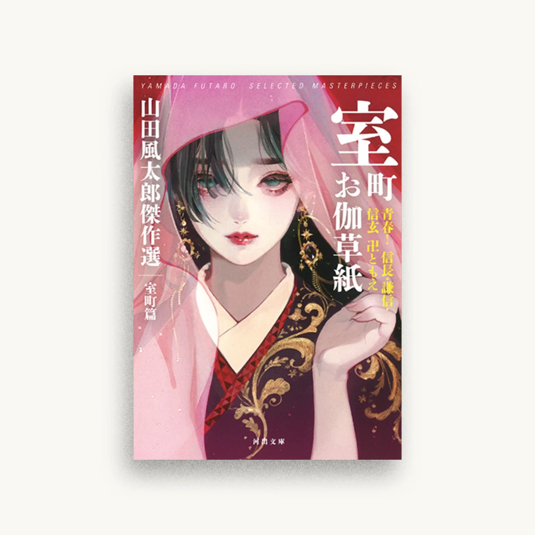 室町お伽草紙：青春！信長・謙信・信玄　卍ともえ　山田風太郎傑作選　室町篇