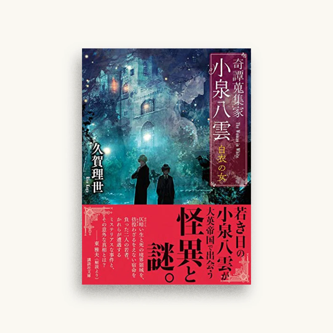 奇譚蒐集家 小泉八雲 白衣の女