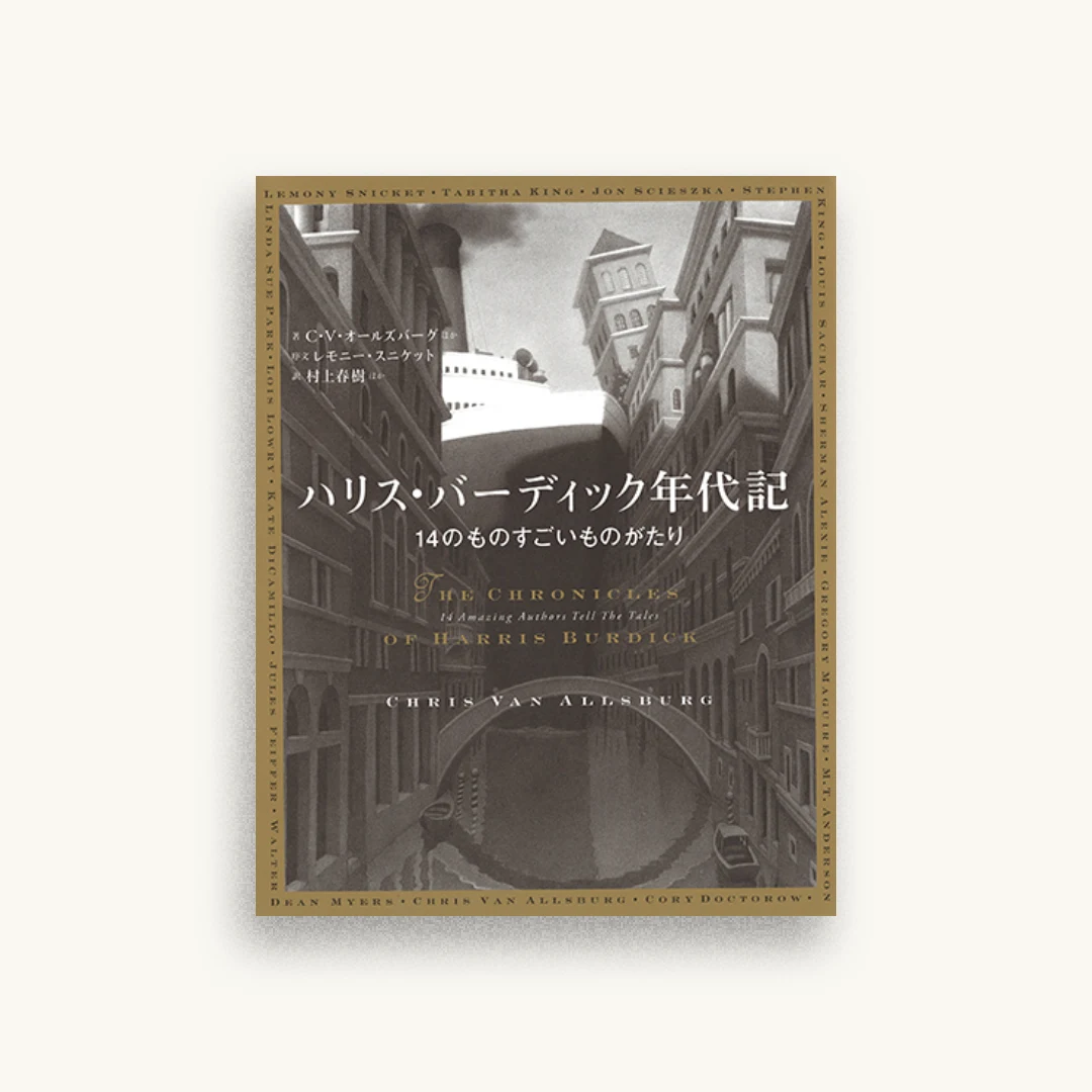 ハリス・バーディック年代記：14のものすごいものがたり
