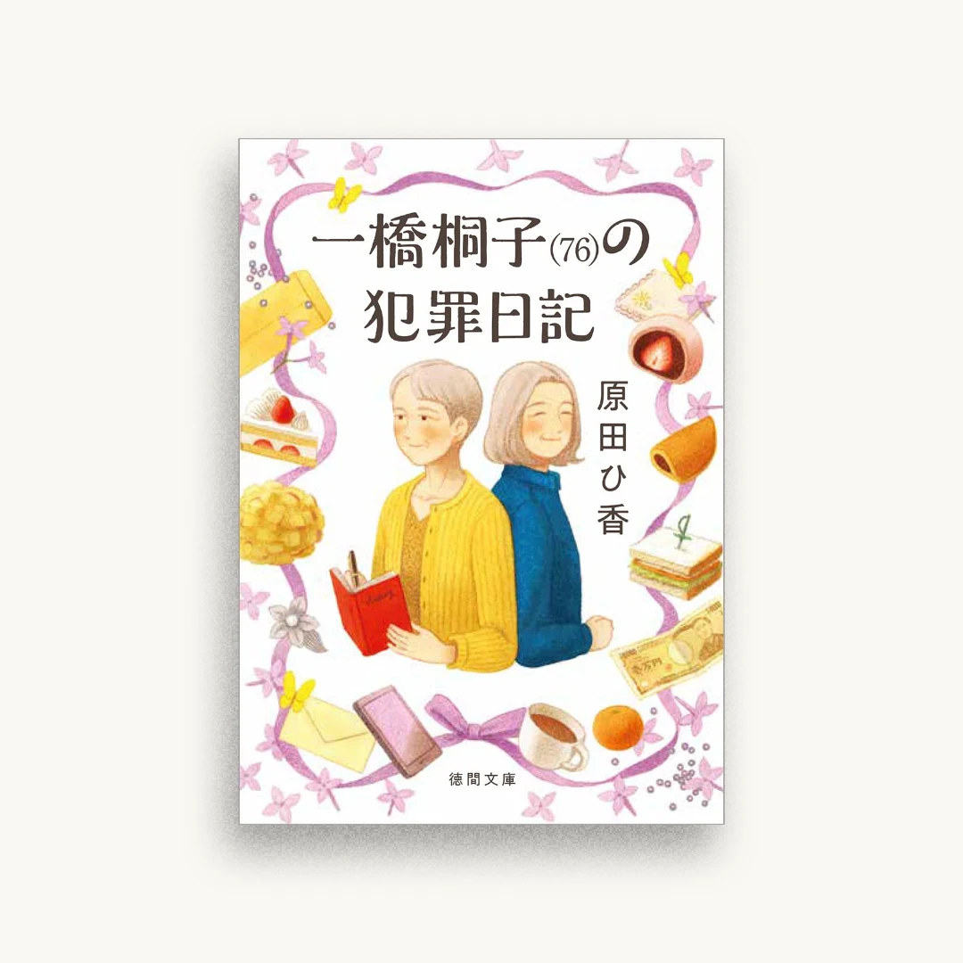 一橋桐子(76)の犯罪日記