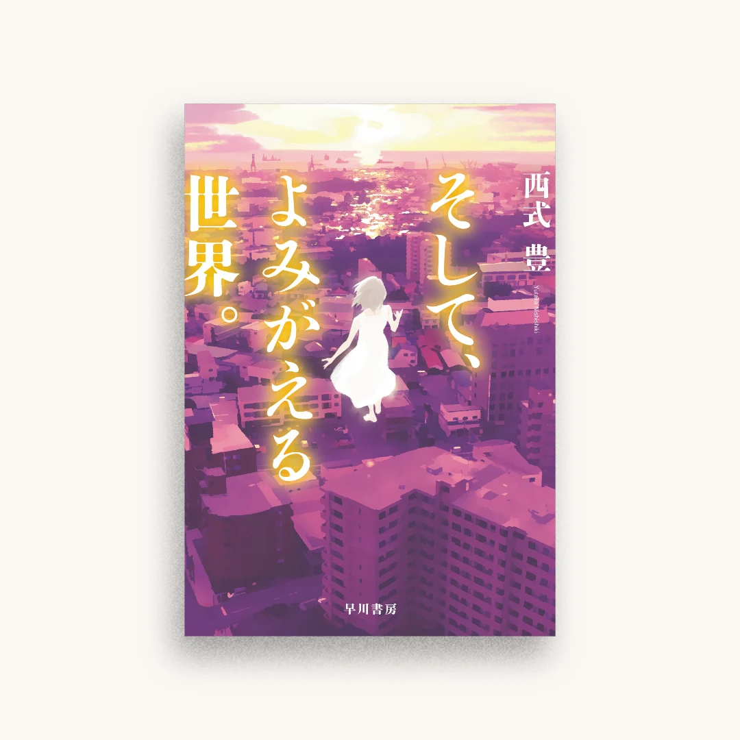そして、よみがえる世界。