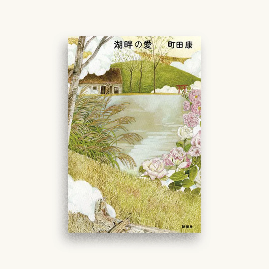 湖畔の愛