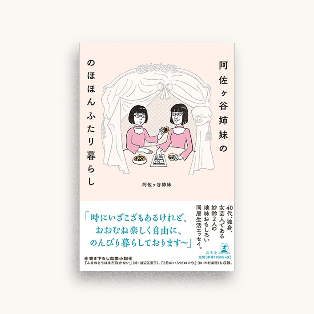 阿佐ヶ谷姉妹の のほほんふたり暮らし