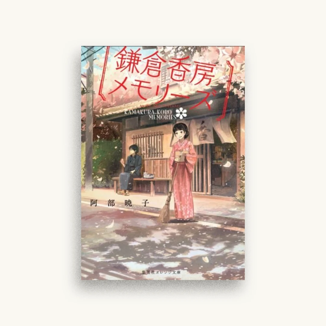 鎌倉香房メモリーズ