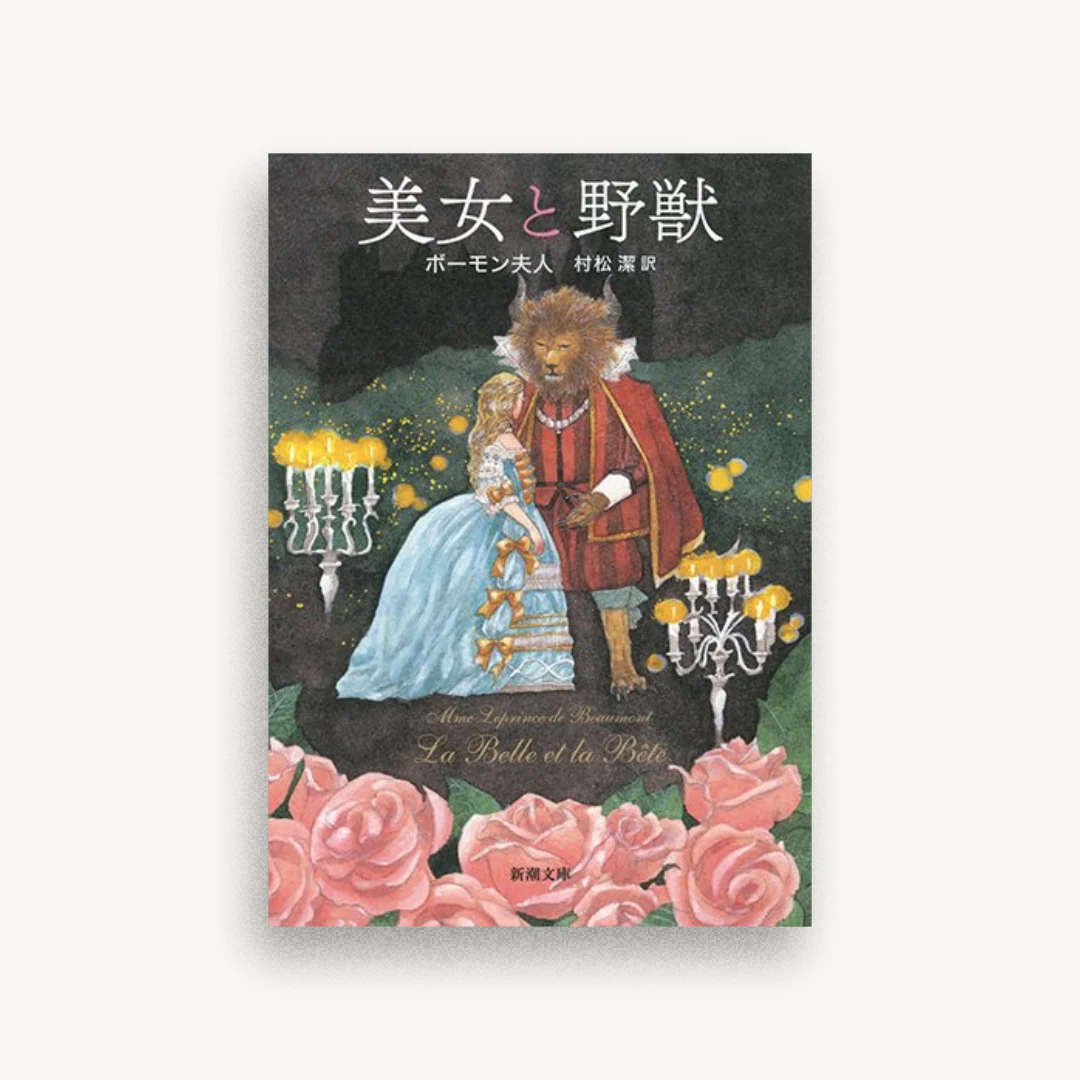 美女と野獣