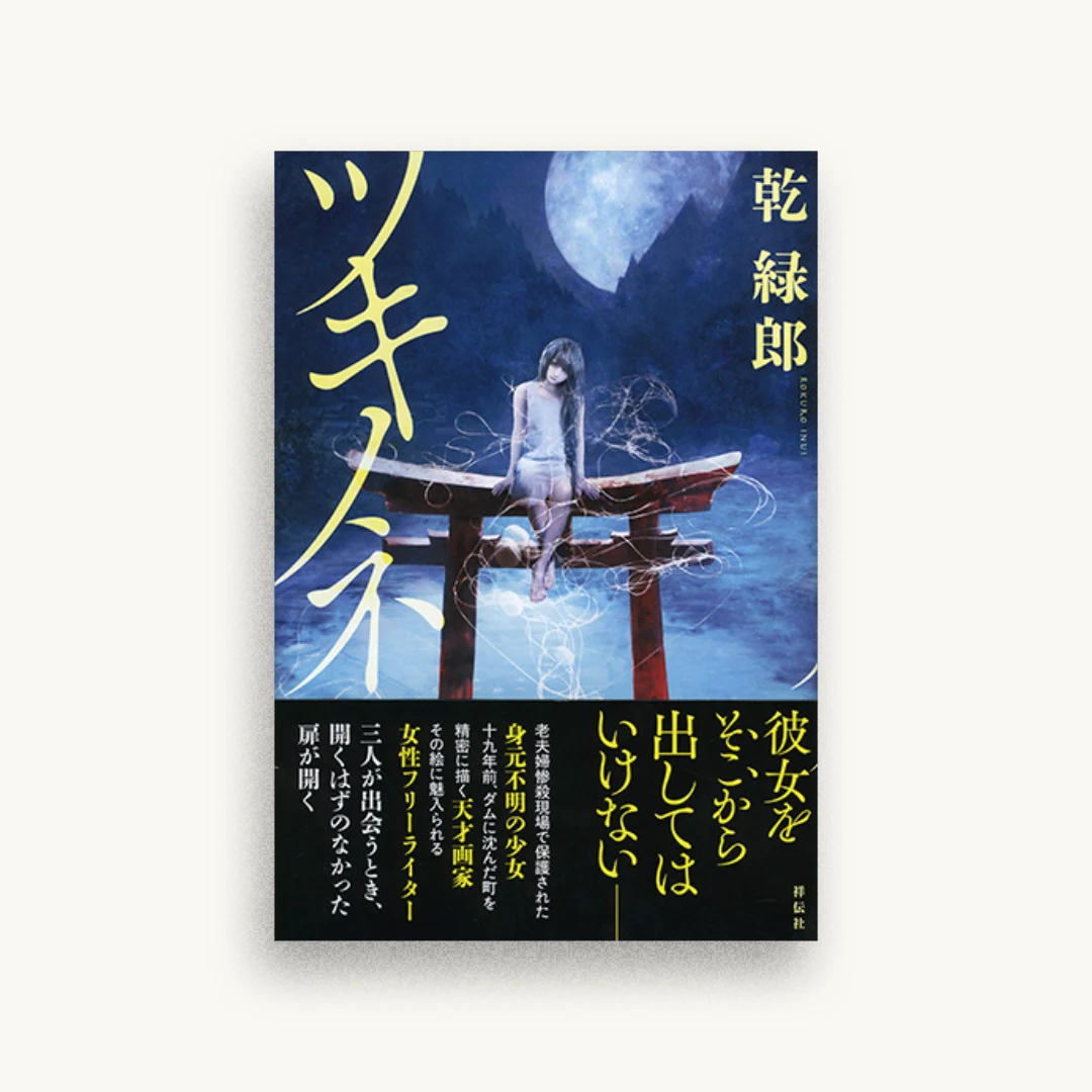 ツキノネ