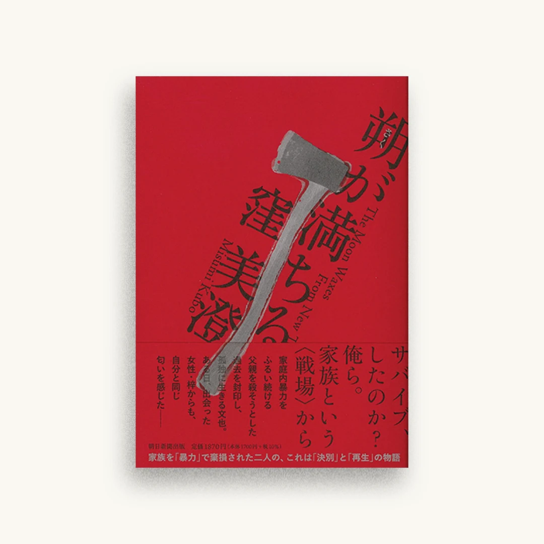 朔が満ちる