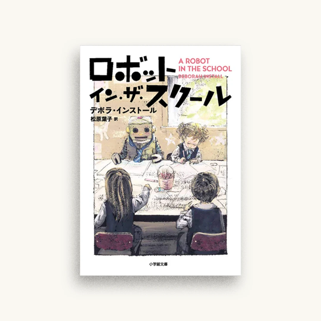 ロボット・イン・ザ・スクール