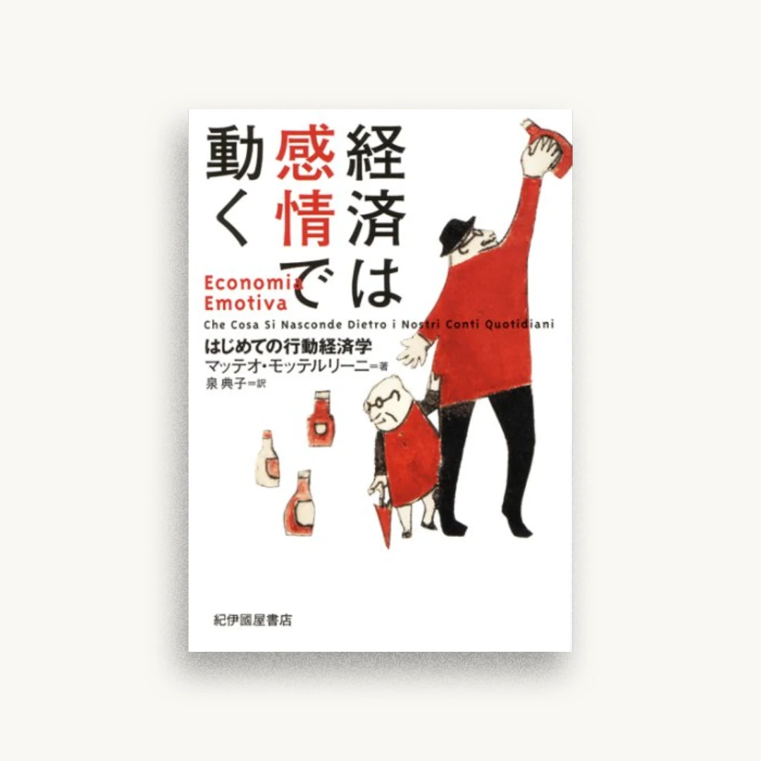 経済は感情で動く―― はじめての行動経済学
