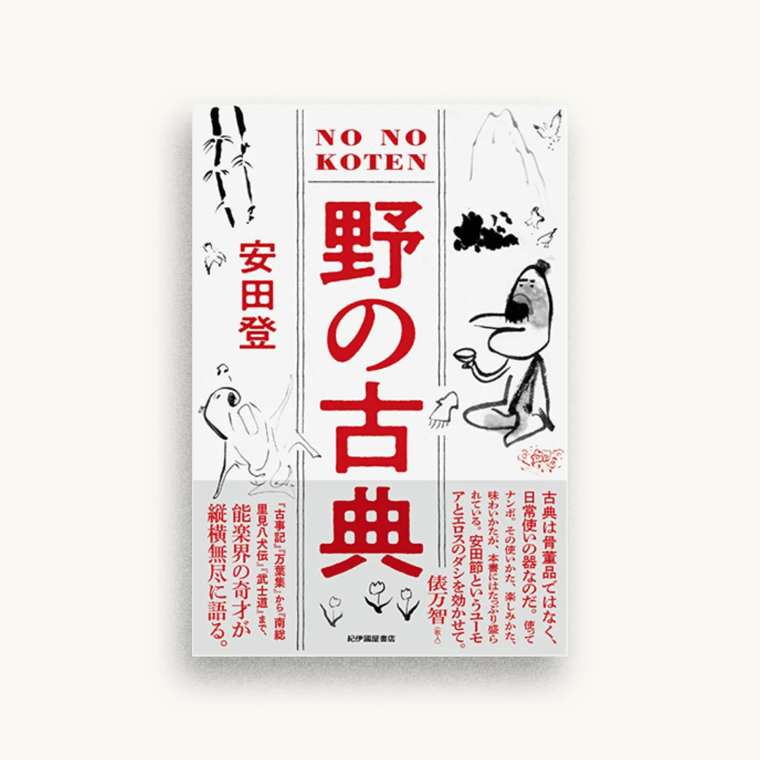 野の古典