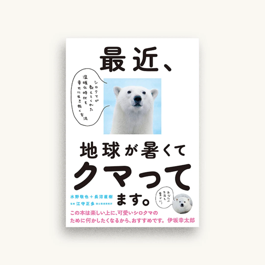 最近、地球が暑くてクマってます。 シロクマが教えてくれた温暖化時代を幸せに生き抜く方法