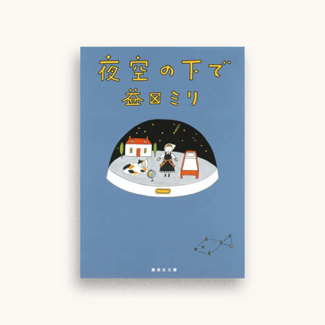 夜空の下で