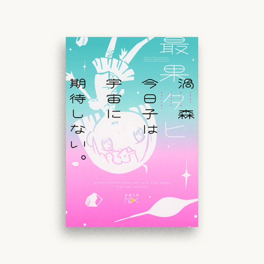 渦森今日子は宇宙に期待しない。