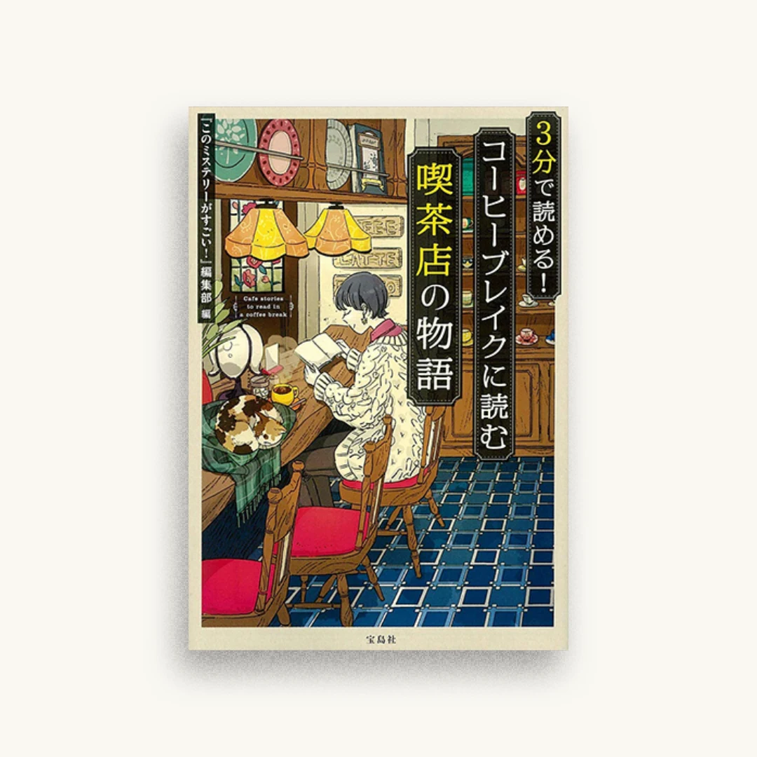 3分で読める! コーヒーブレイクに読む喫茶店の物語