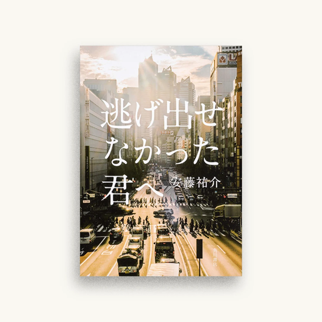 逃げ出せなかった君へ