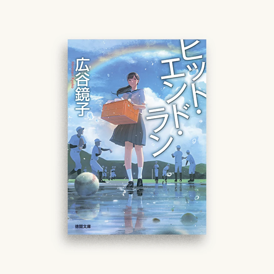 ヒット・エンド・ラン
