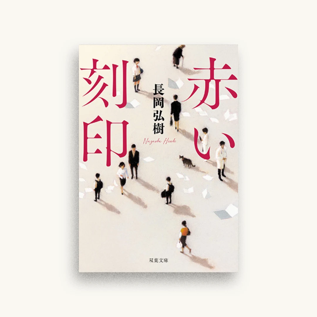 赤い刻印