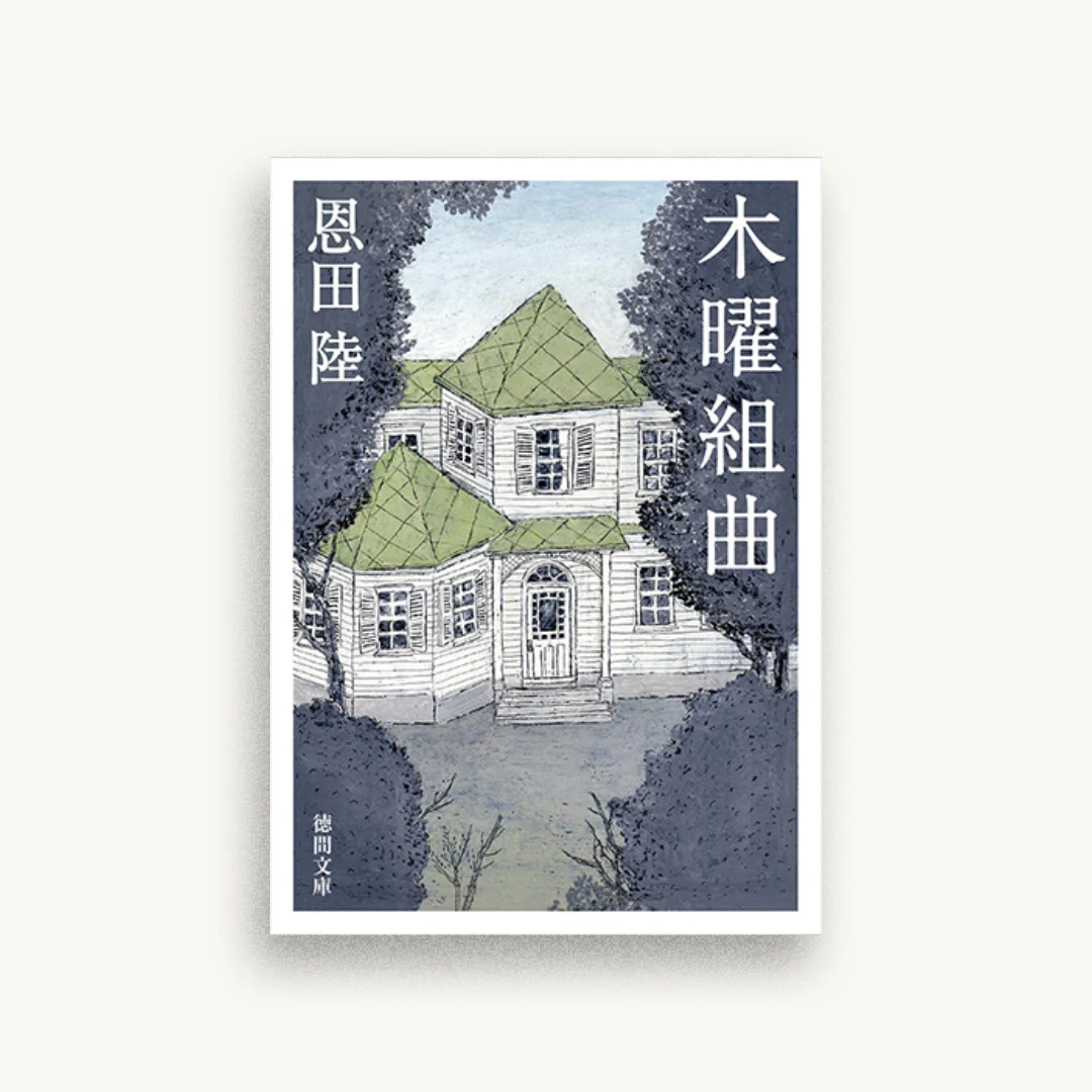 木曜組曲〈新装版〉