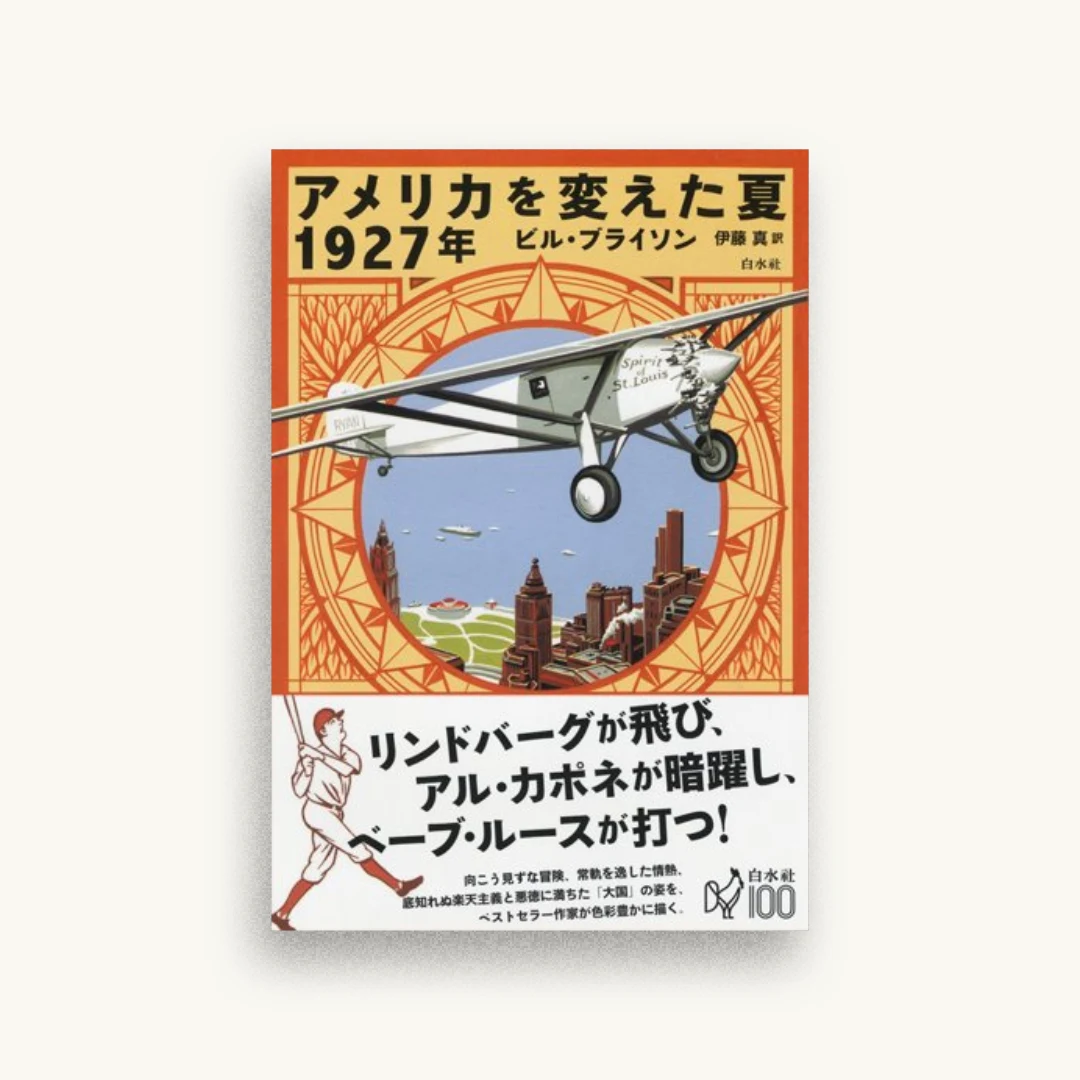 アメリカを変えた夏 1927年