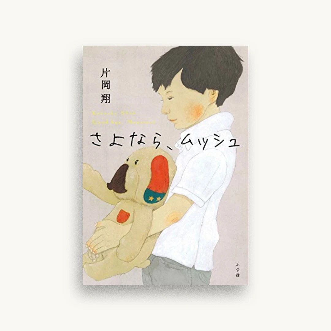 さよなら、ムッシュ