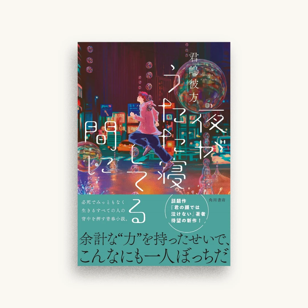 夜がうたた寝してる間に