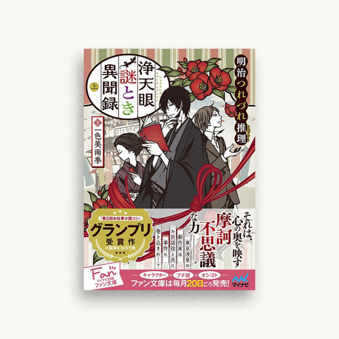 浄天眼謎とき異聞録 上〜明治つれづれ推理(ミステリー)〜