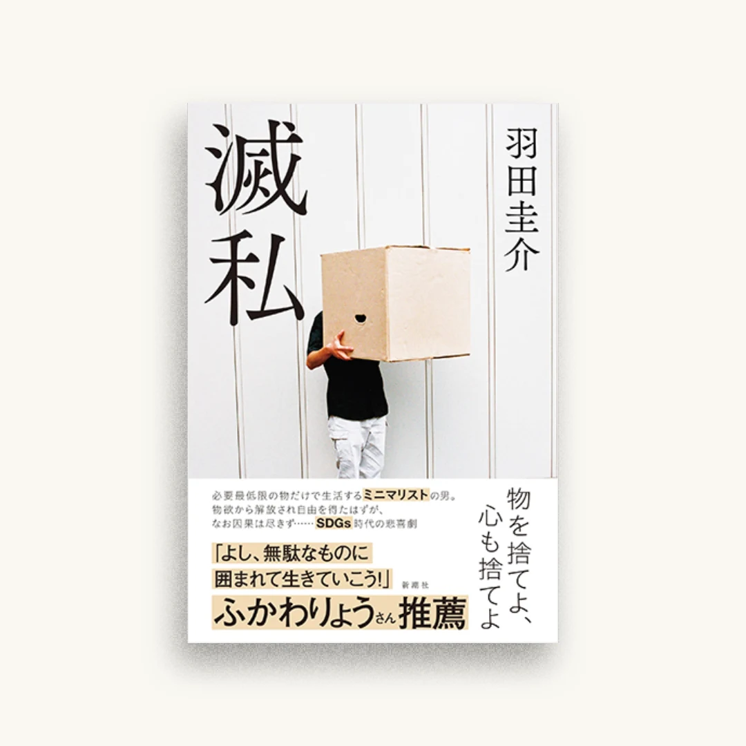 滅私