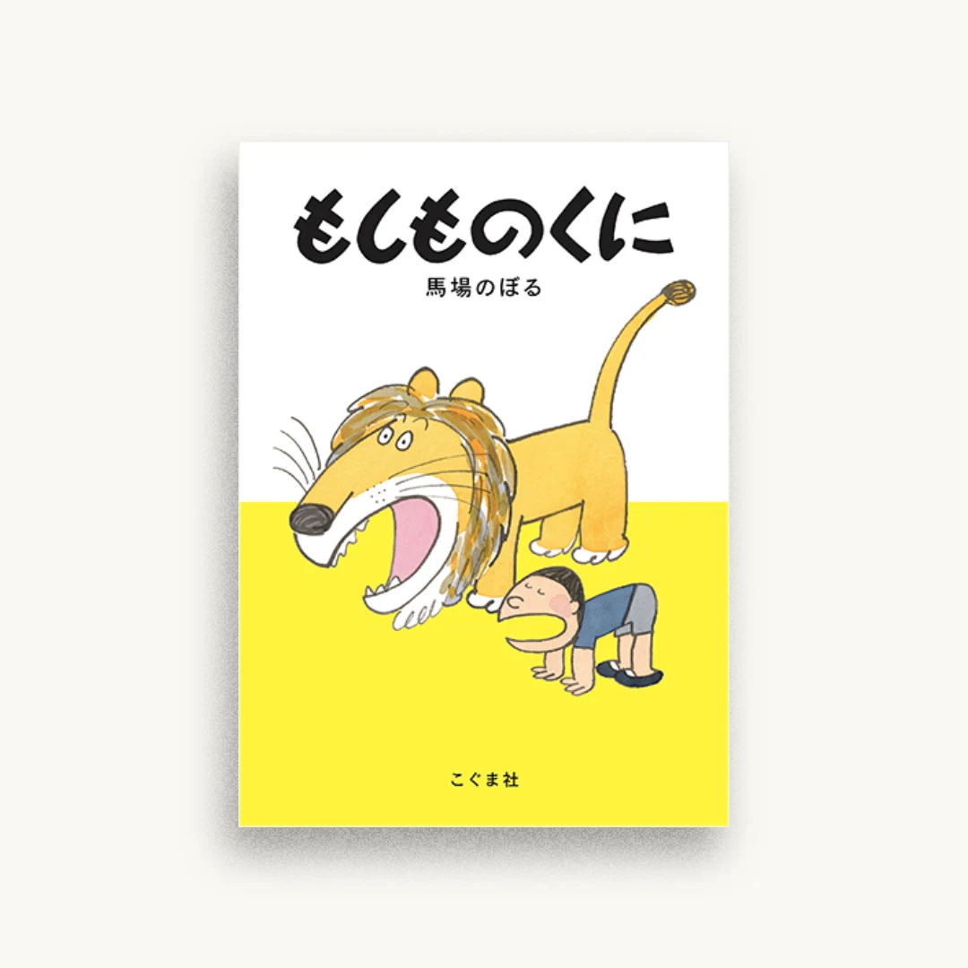 もしものくに