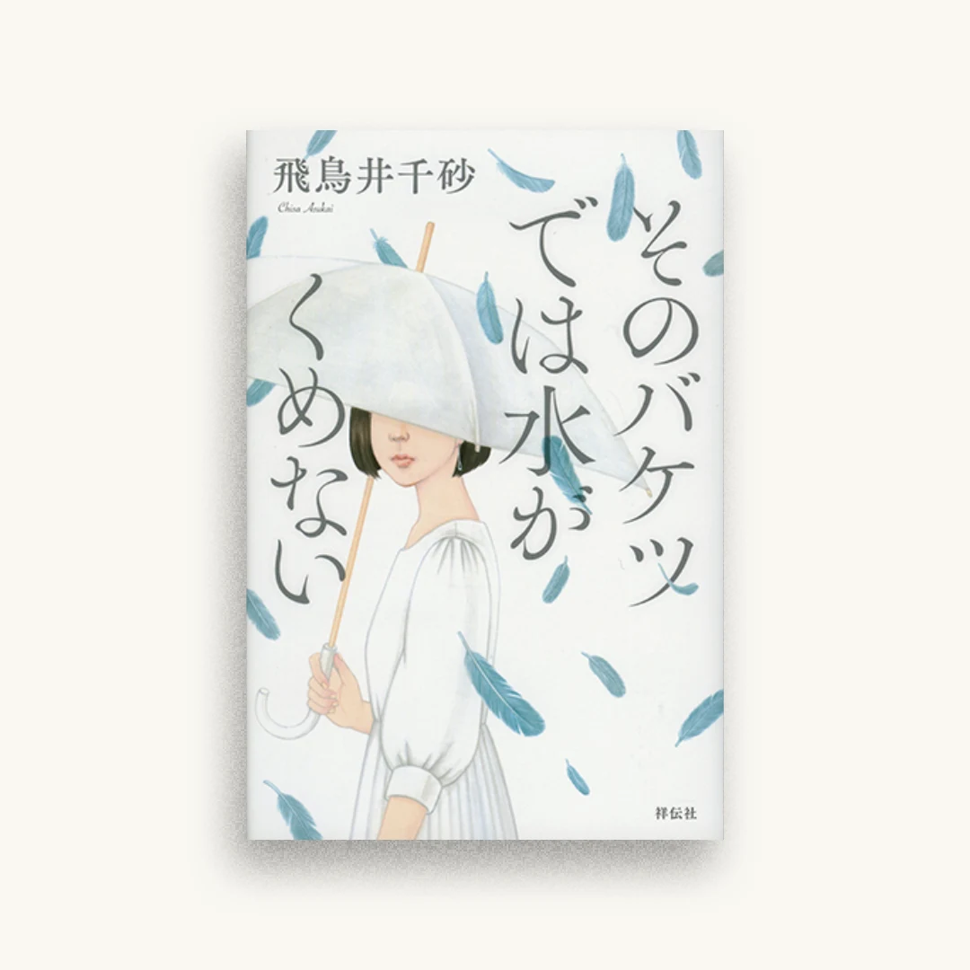 そのバケツでは水がくめない
