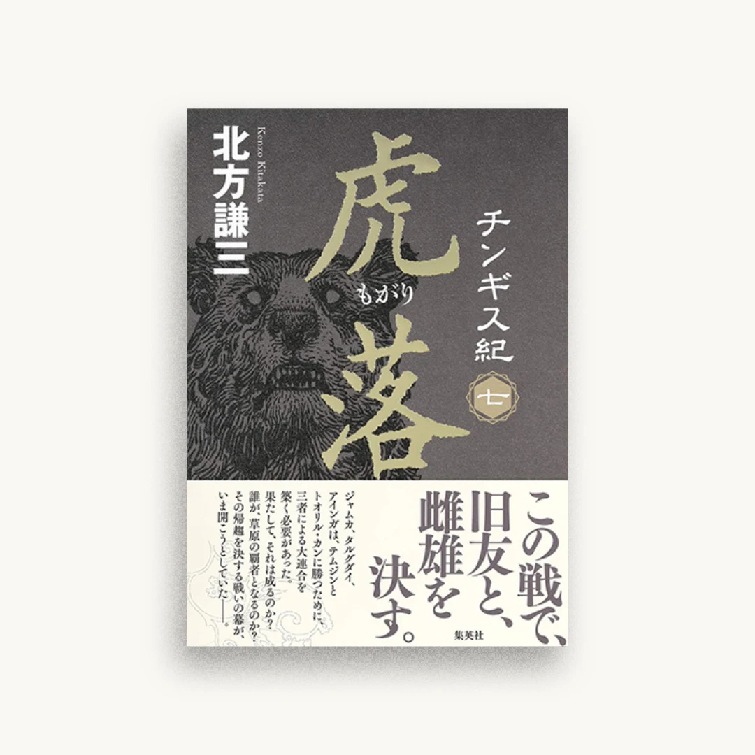 チンギス紀 七 虎落