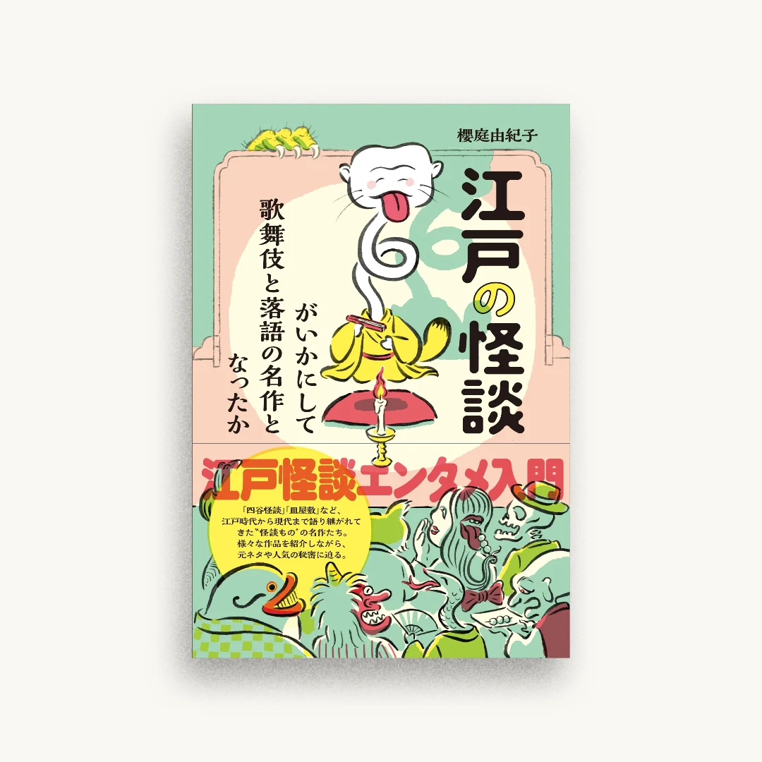 江戸の怪談がいかにして歌舞伎と落語の名作となったか