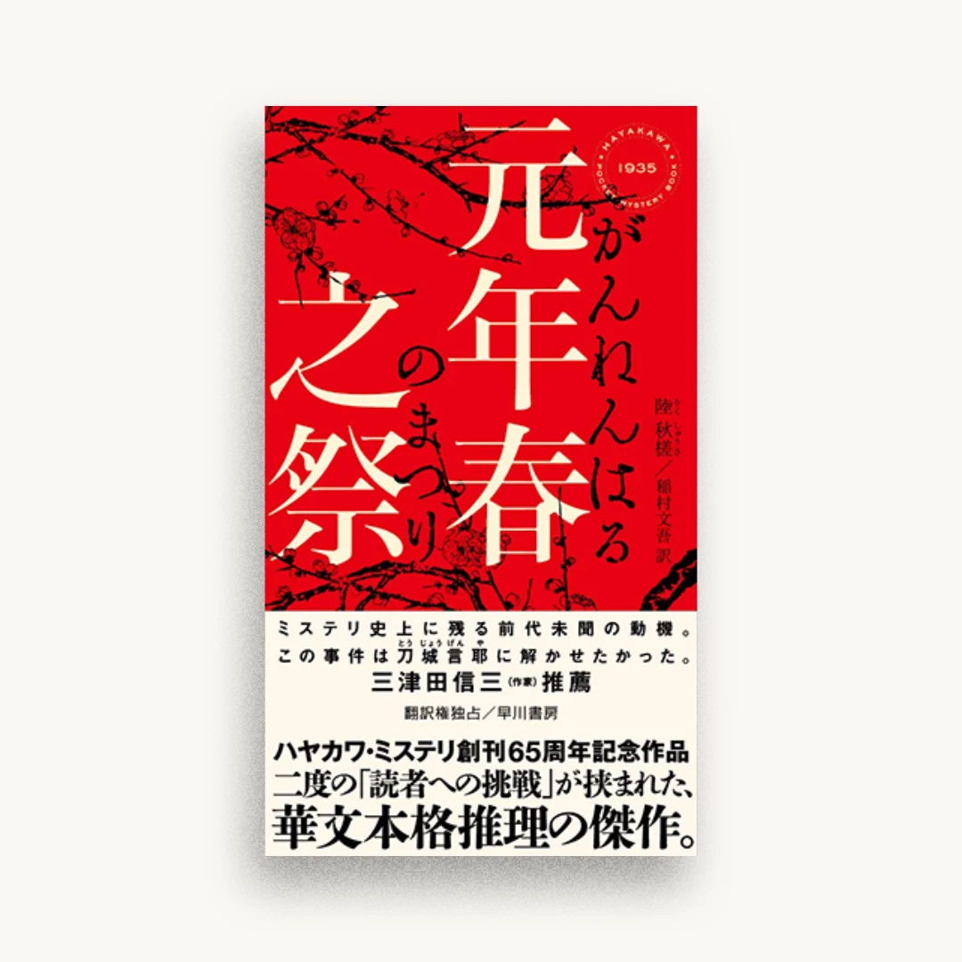 元年春之祭