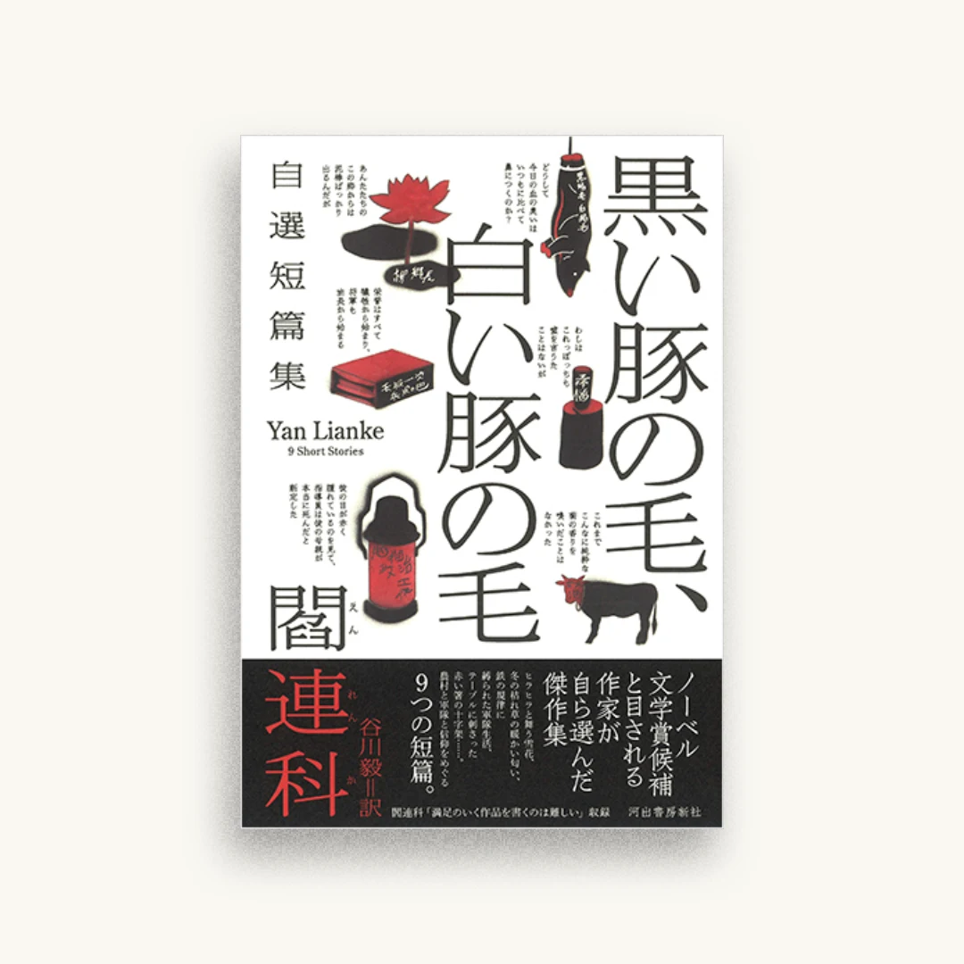 黒い豚の毛、白い豚の毛: 自選短篇集