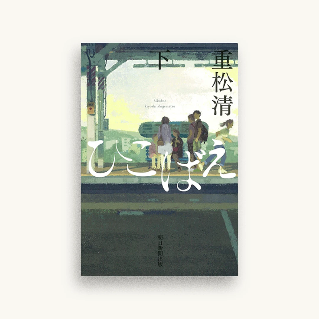 ひこばえ (下)