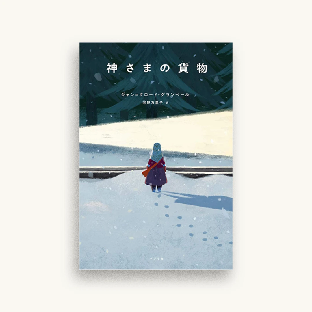 神さまの貨物