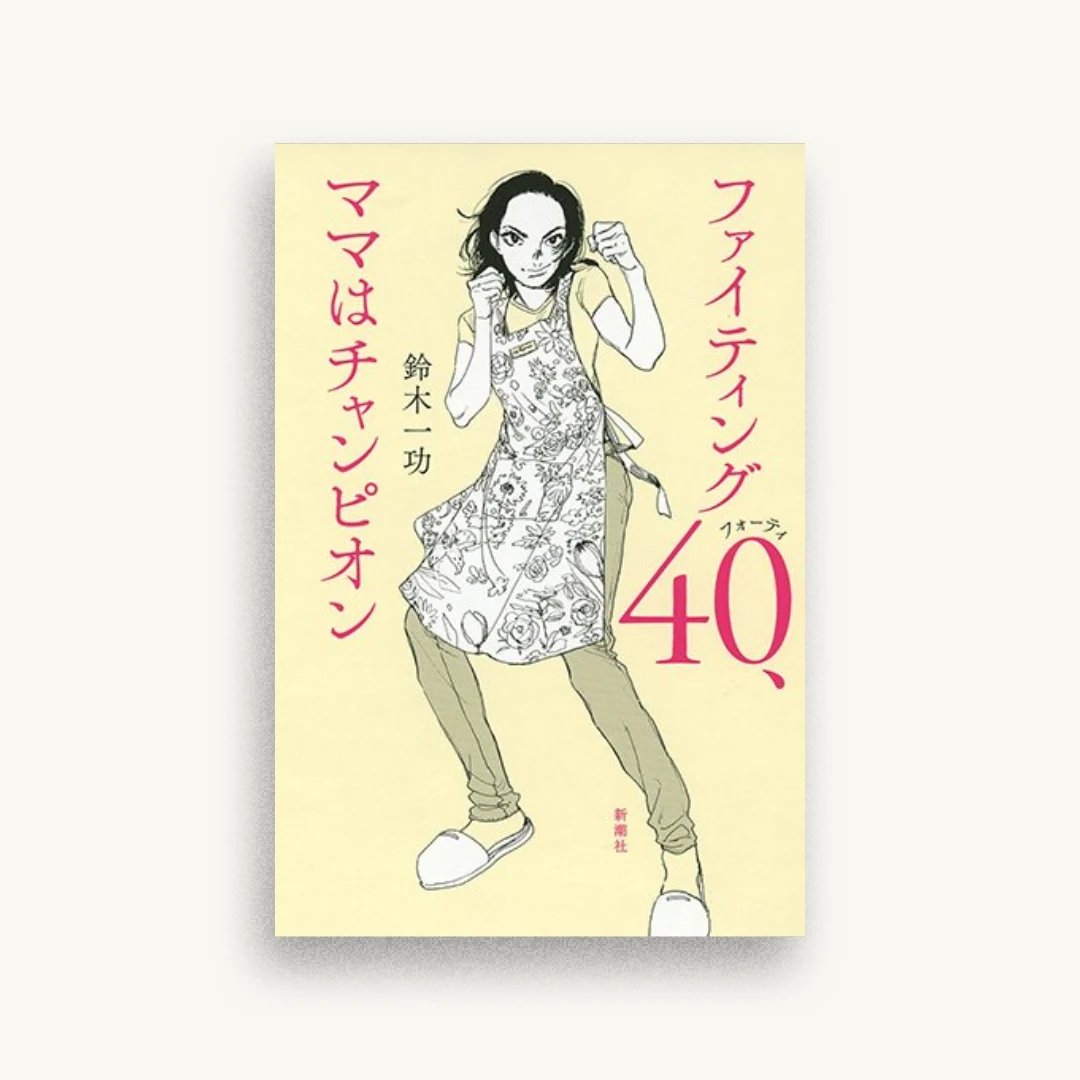 ファイティング40、ママはチャンピオン