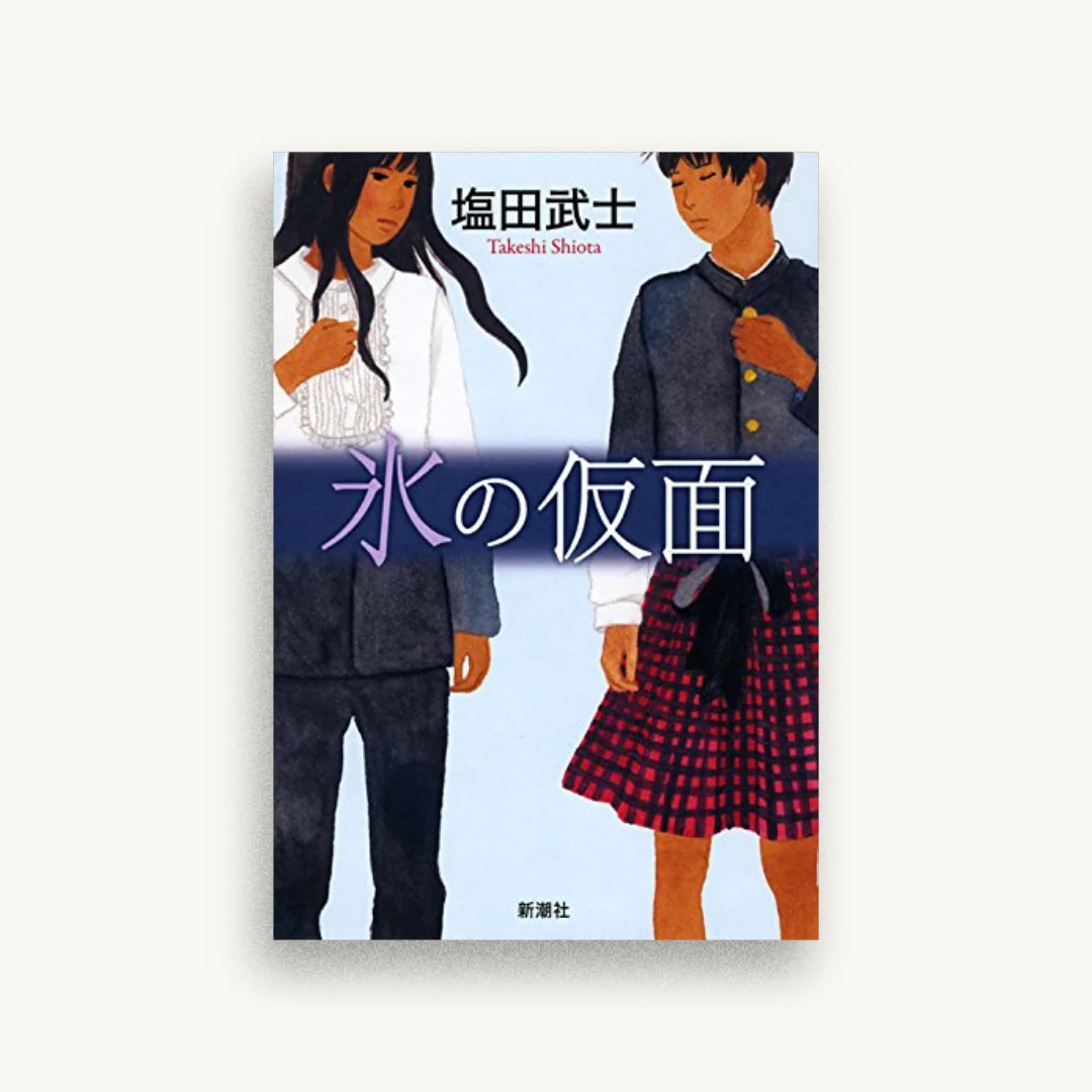氷の仮面
