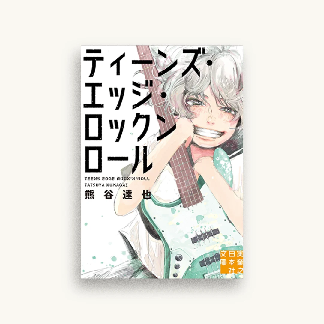 ティーンズ・エッジ・ロックンロール