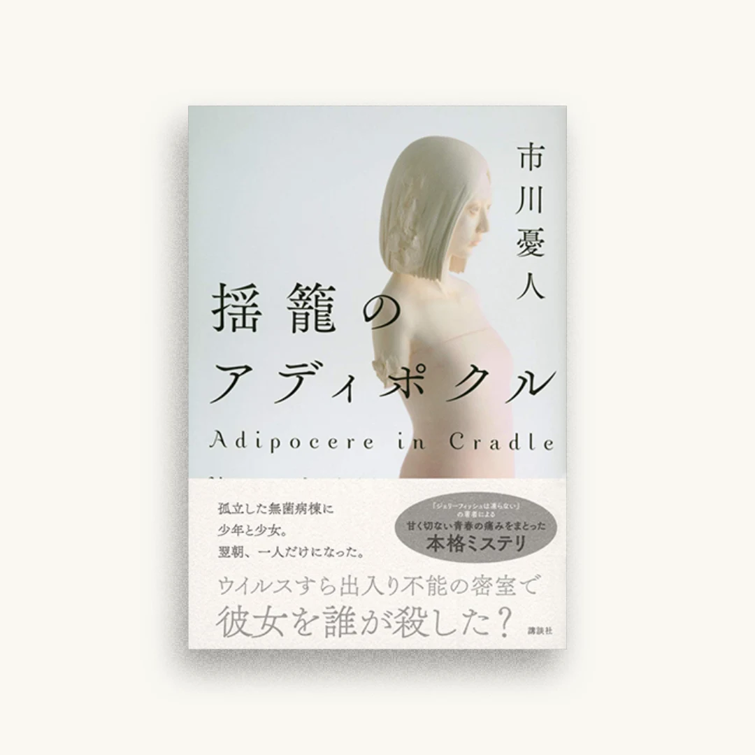 揺籠のアディポクル