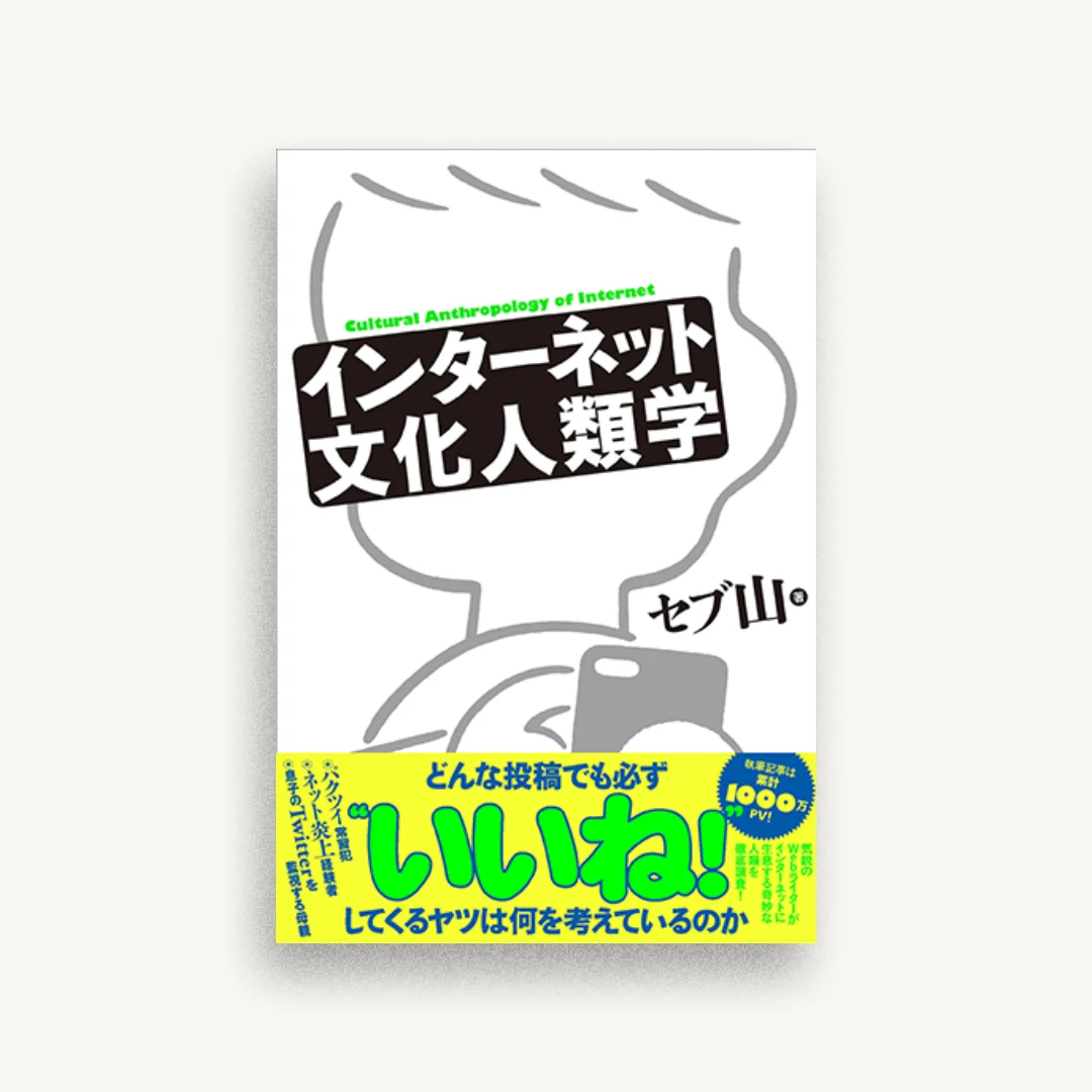 インターネット文化人類学
