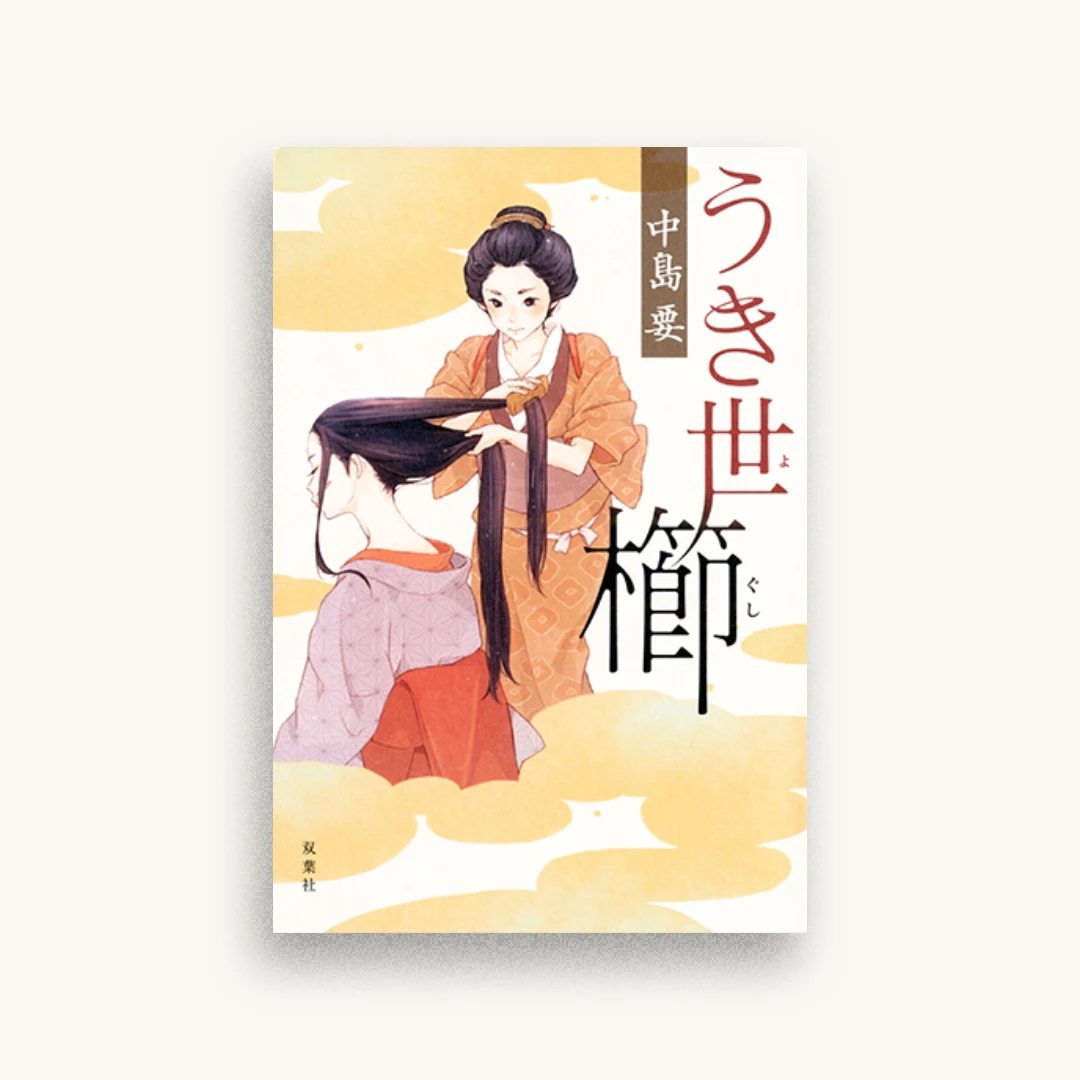 うき世櫛