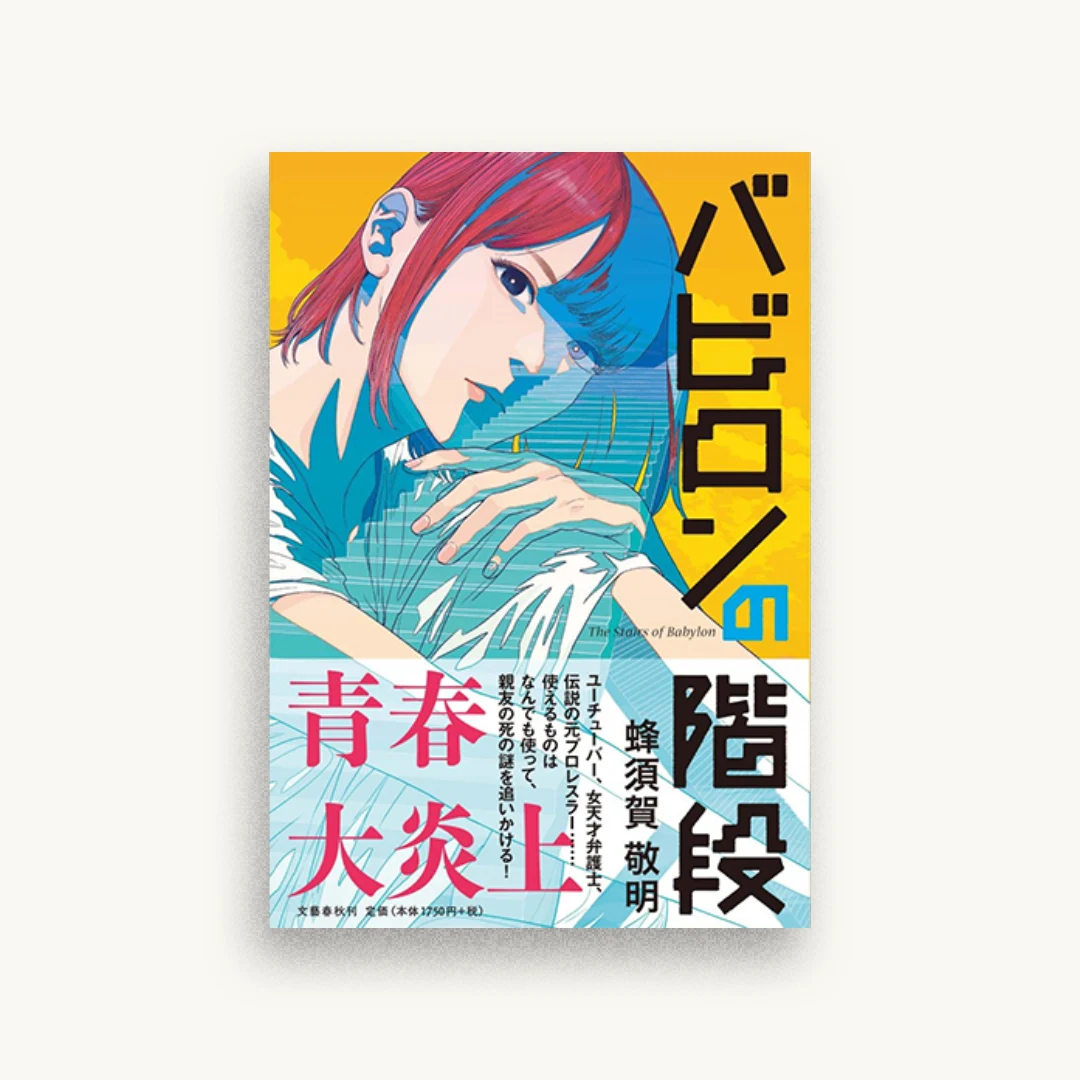 バビロンの階段
