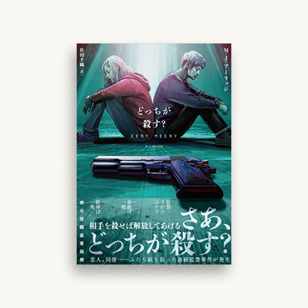 どっちが殺す?