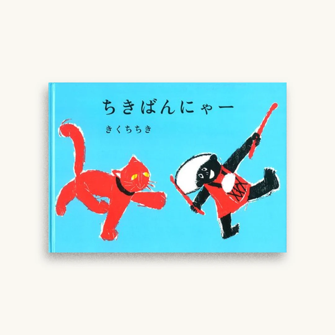 ちきばんにゃー