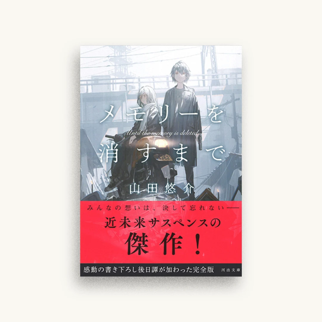 メモリーを消すまで
