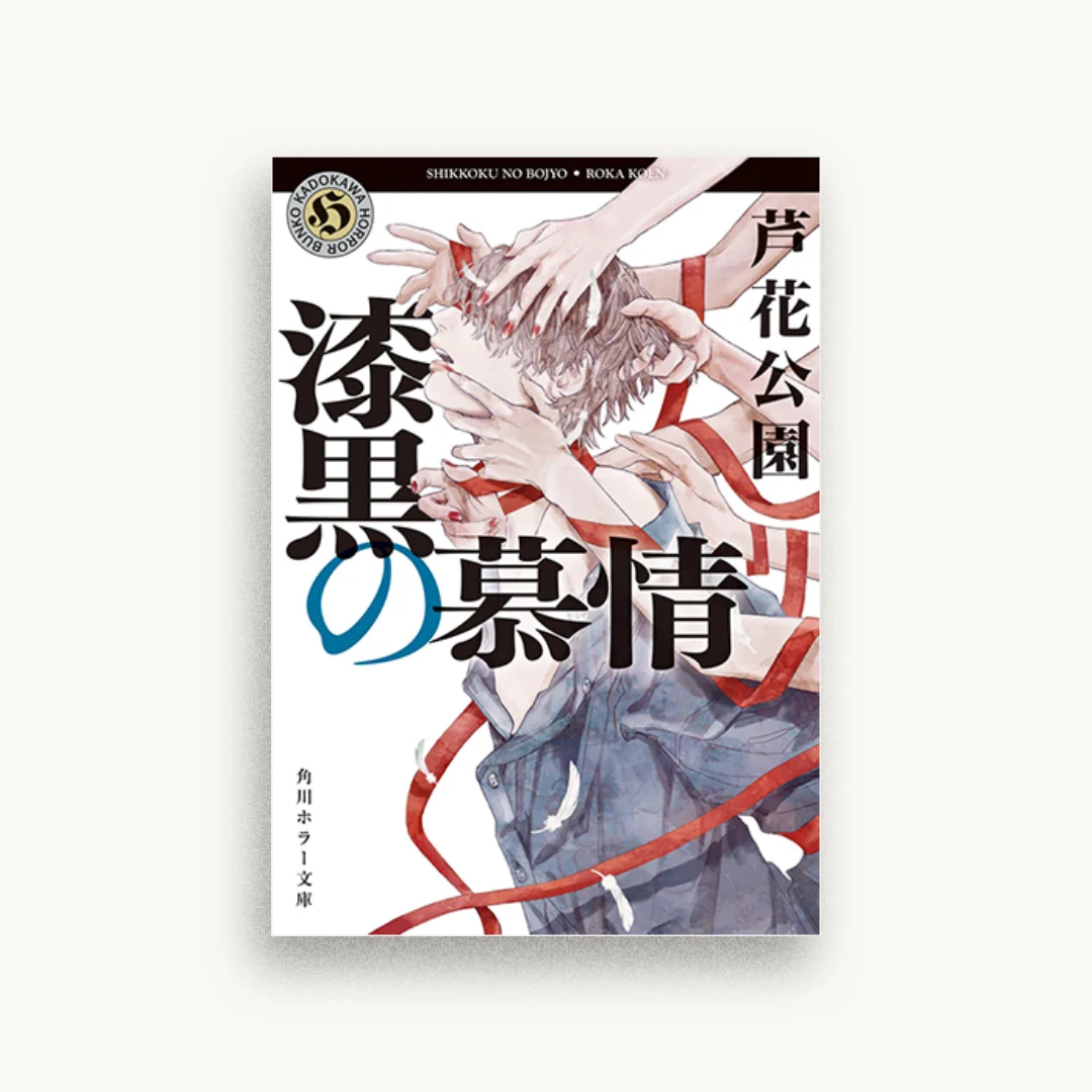 漆黒の慕情