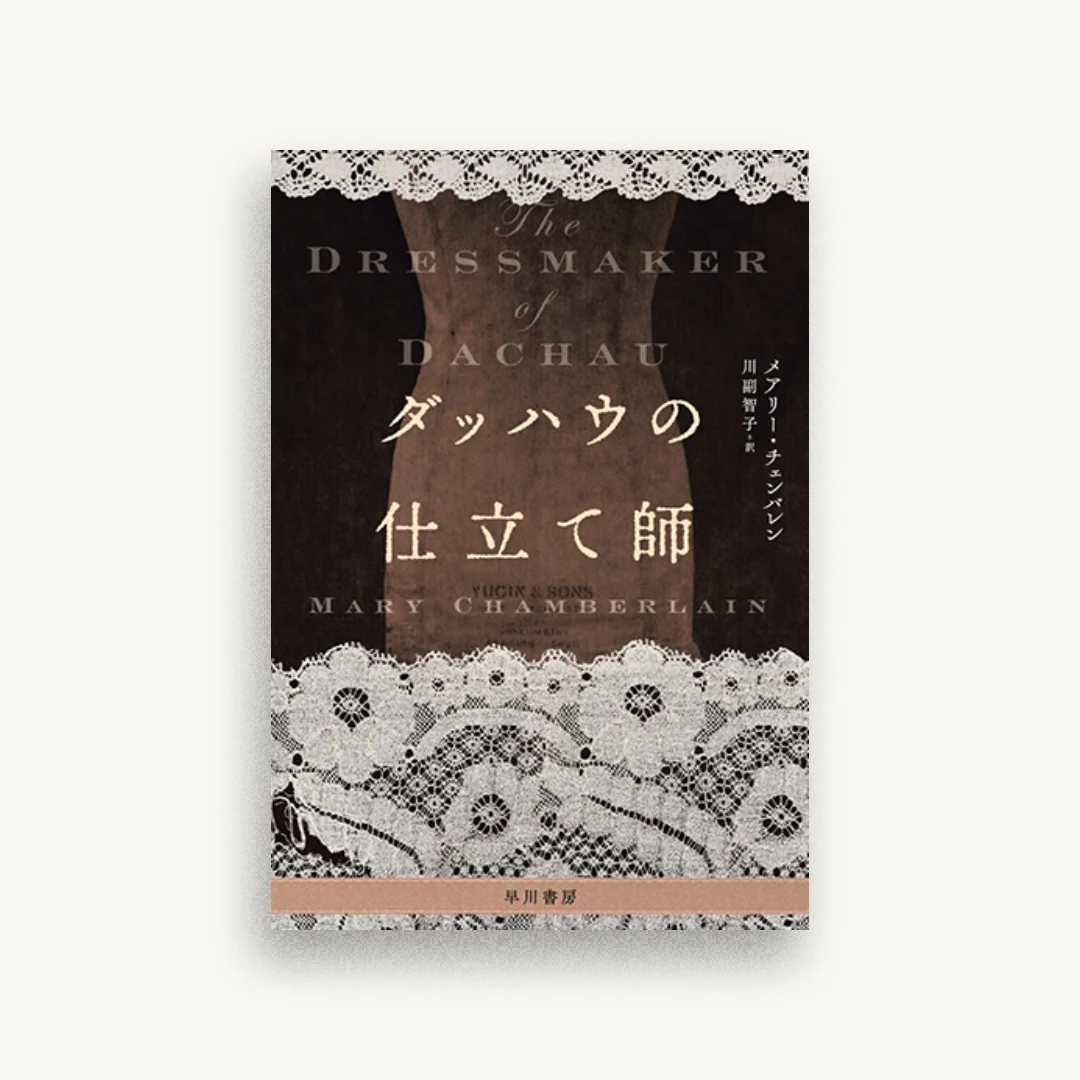 ダッハウの仕立て師