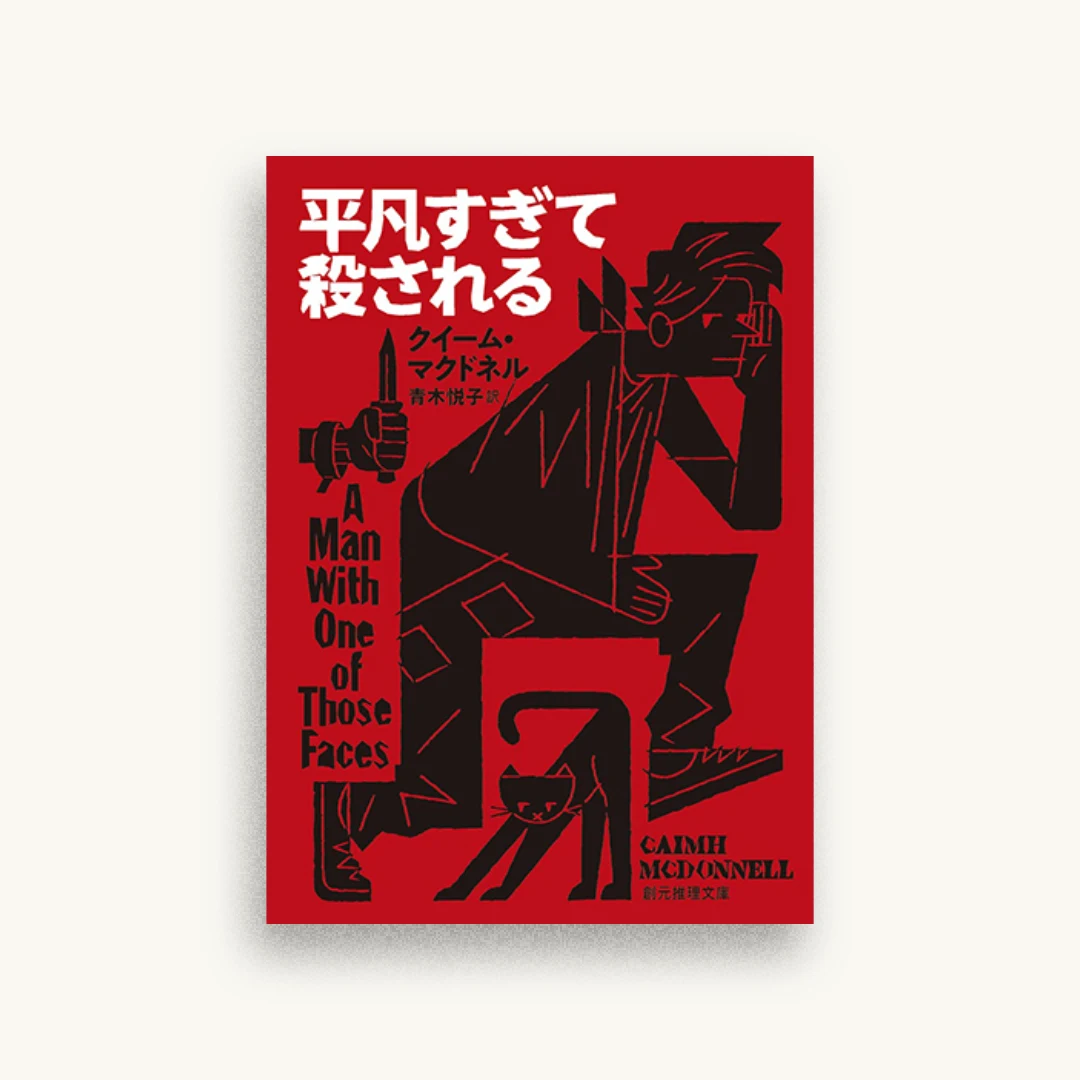 平凡すぎて殺される